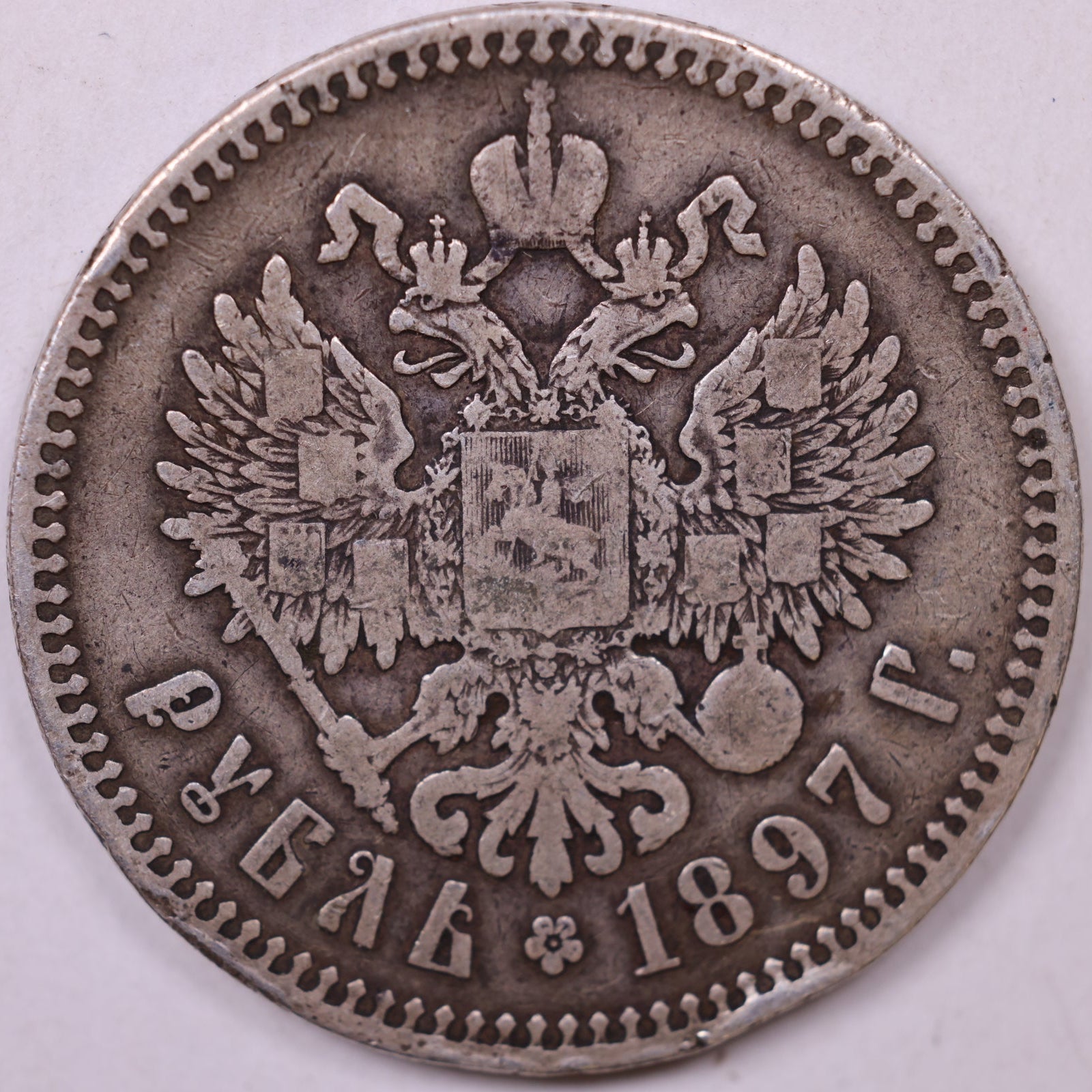 1897 Russian Empire, 1 Ruble Silver Coin, Store #FN0002