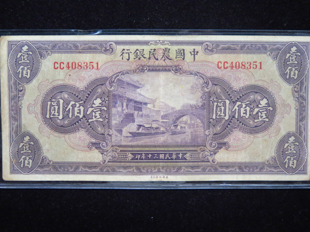 1941 100 Yuan National Currency, The Farmers Bank of China.  Store